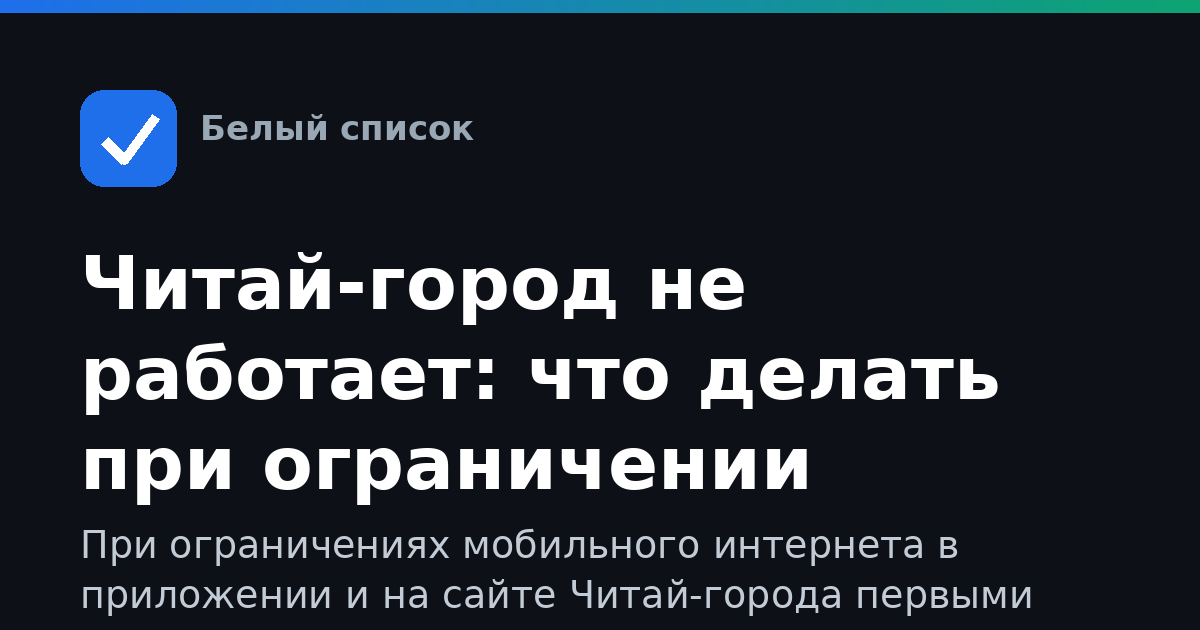 Читай-город не работает: что делать при ограничении интернета