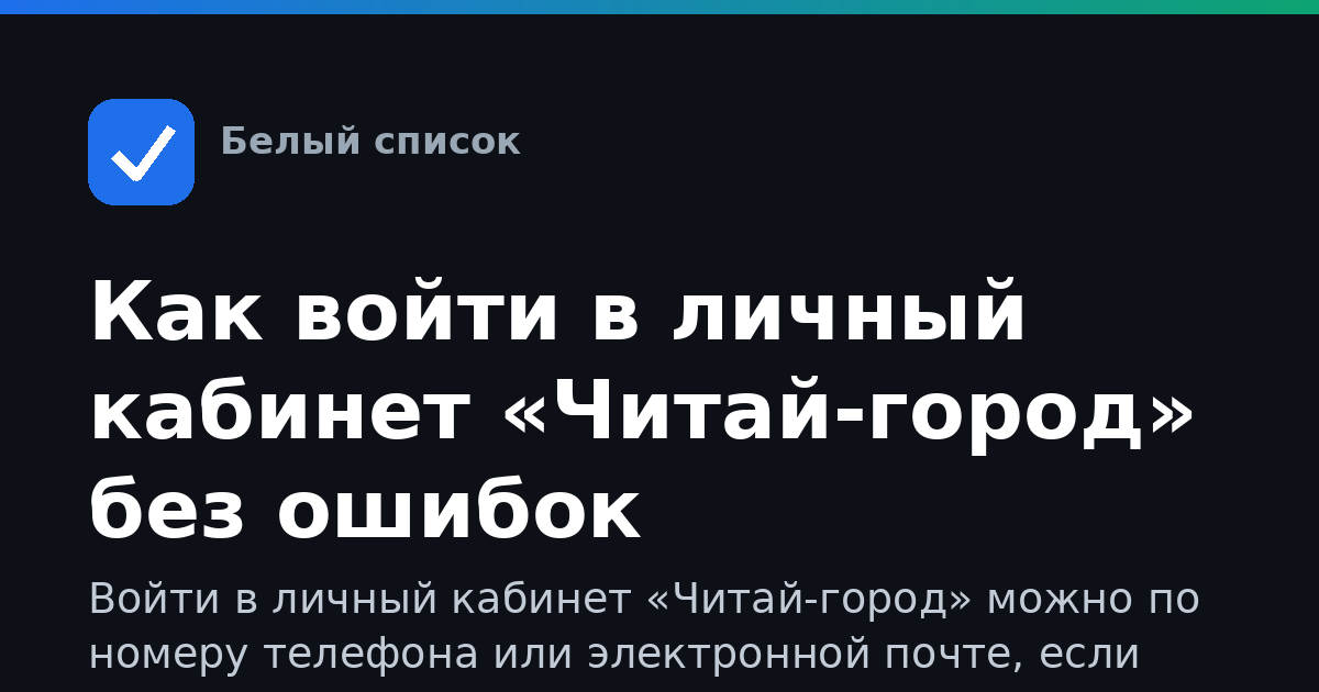 Как войти в личный кабинет «Читай-город» без ошибок