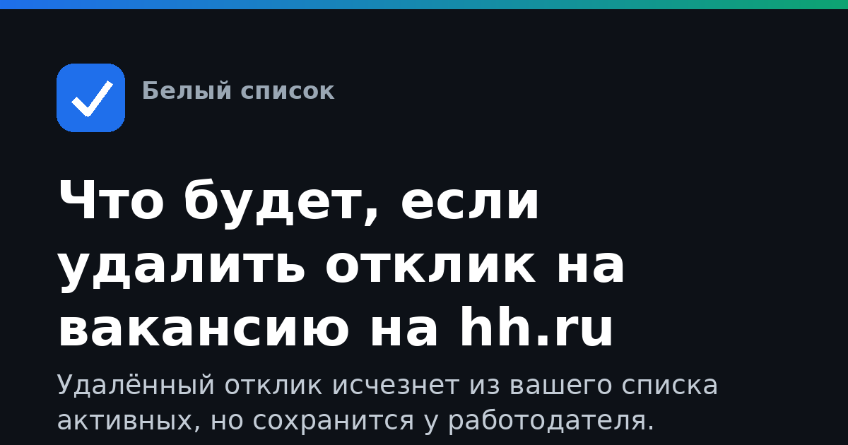 Что будет, если удалить отклик на вакансию на hh.ru