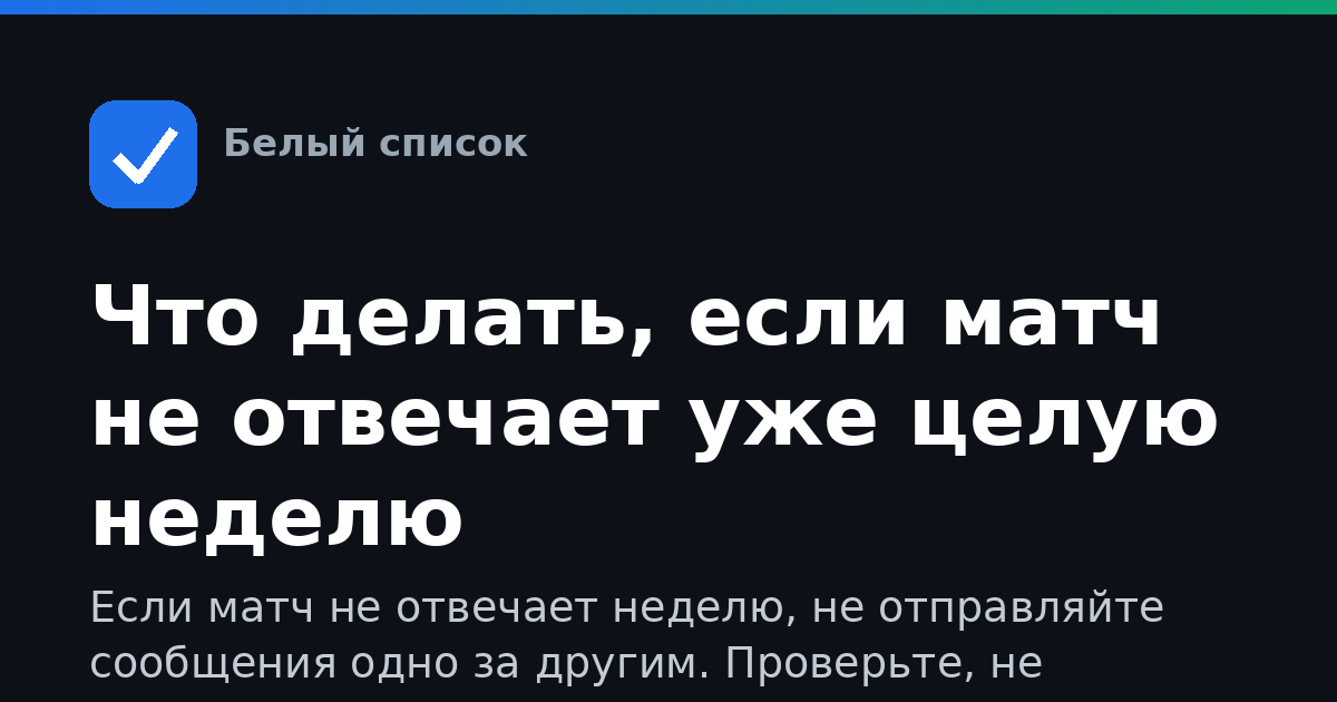 Что делать, если матч не отвечает уже целую неделю