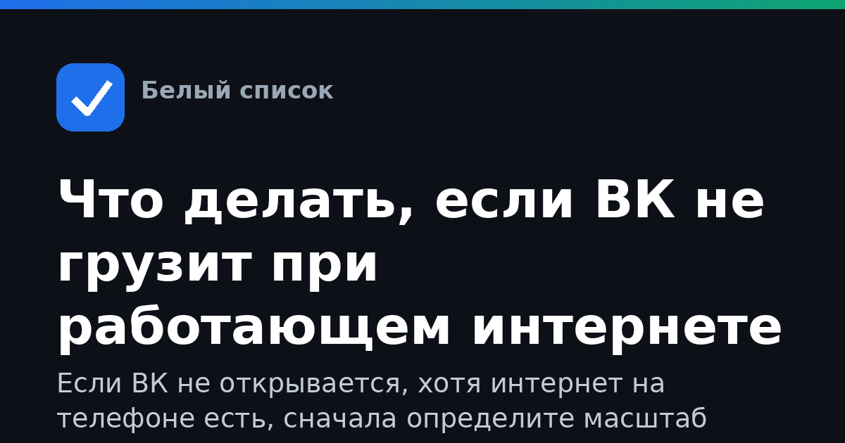 Что делать, если ВК не грузит при работающем интернете