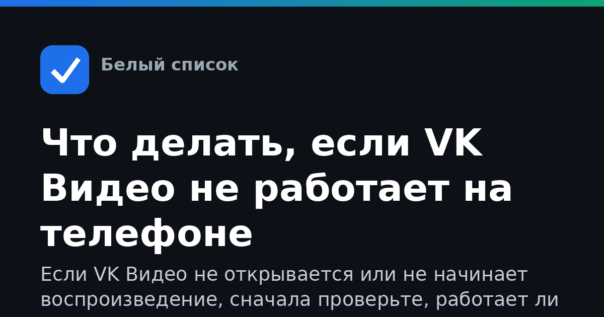 Что делать, если VK Видео не работает на телефоне
