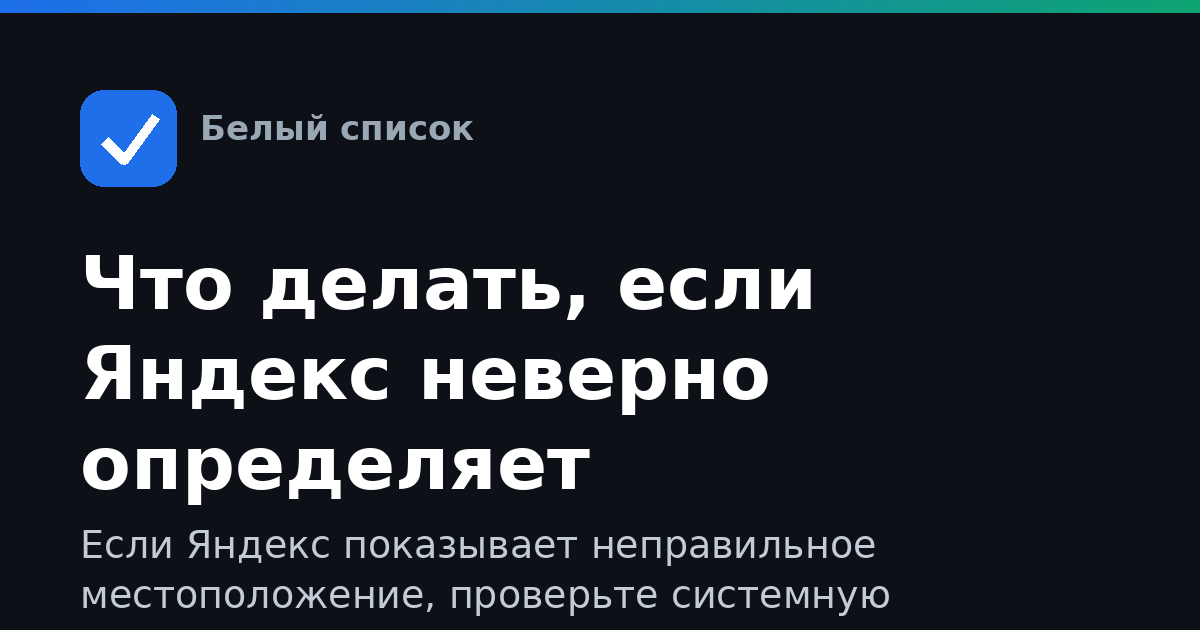 Что делать, если Яндекс неверно определяет геопозицию