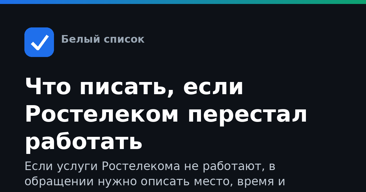 Что писать, если Ростелеком перестал работать