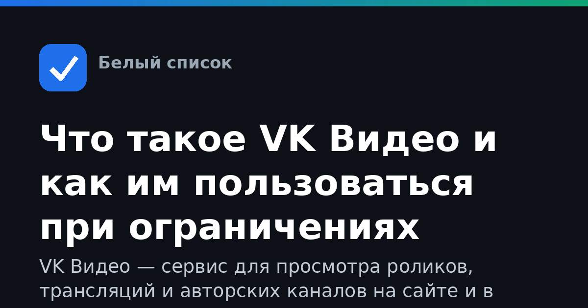 Что такое VK Видео и как им пользоваться при ограничениях