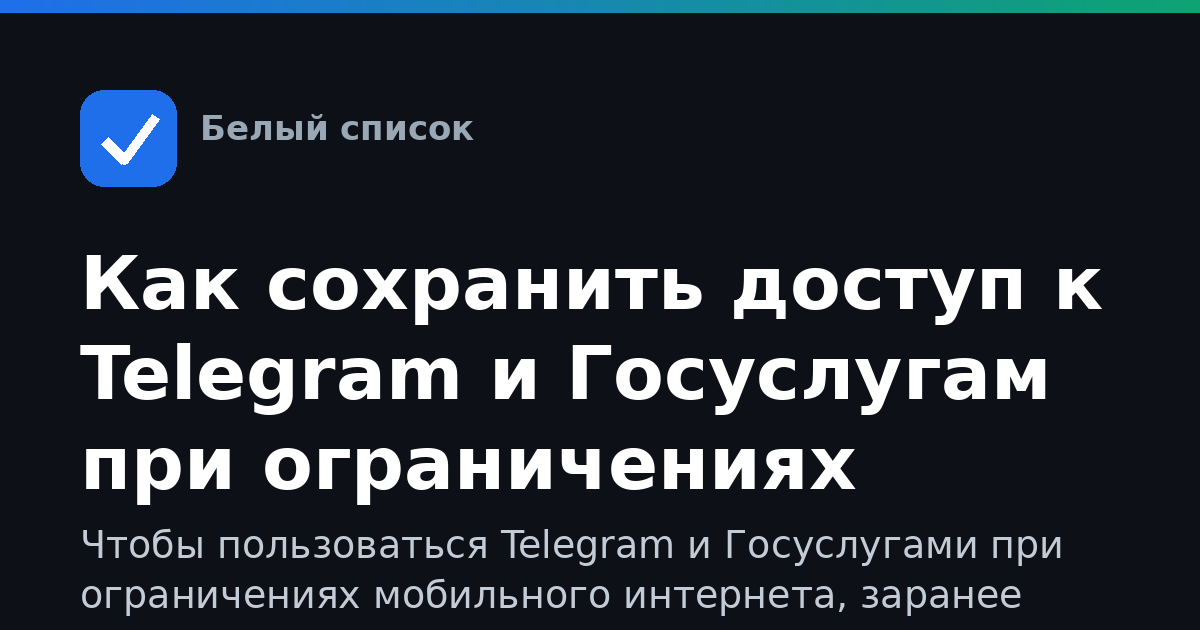 Как сохранить доступ к Telegram и Госуслугам при ограничениях