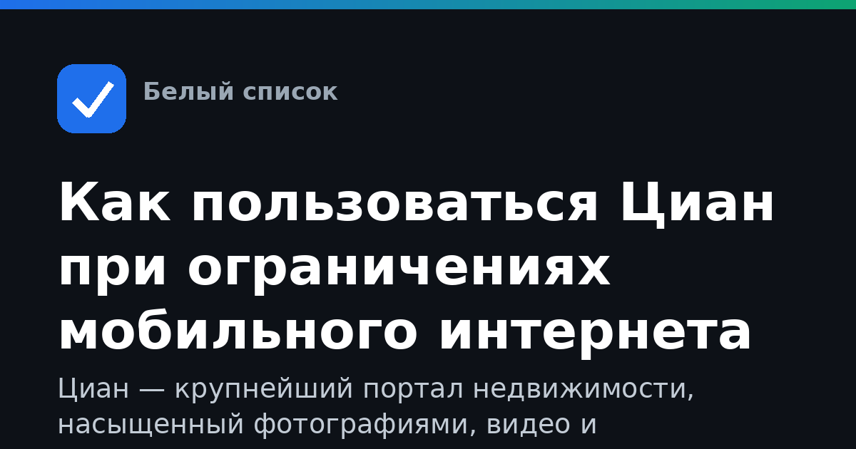 Как пользоваться Циан при ограничениях мобильного интернета