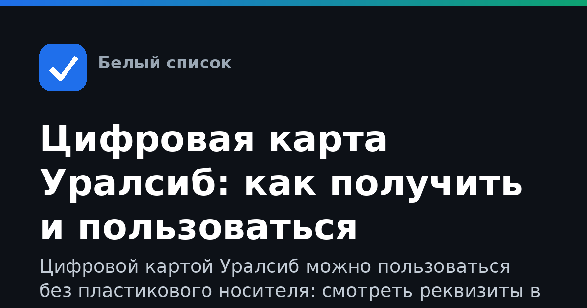 Цифровая карта Уралсиб: как получить и пользоваться