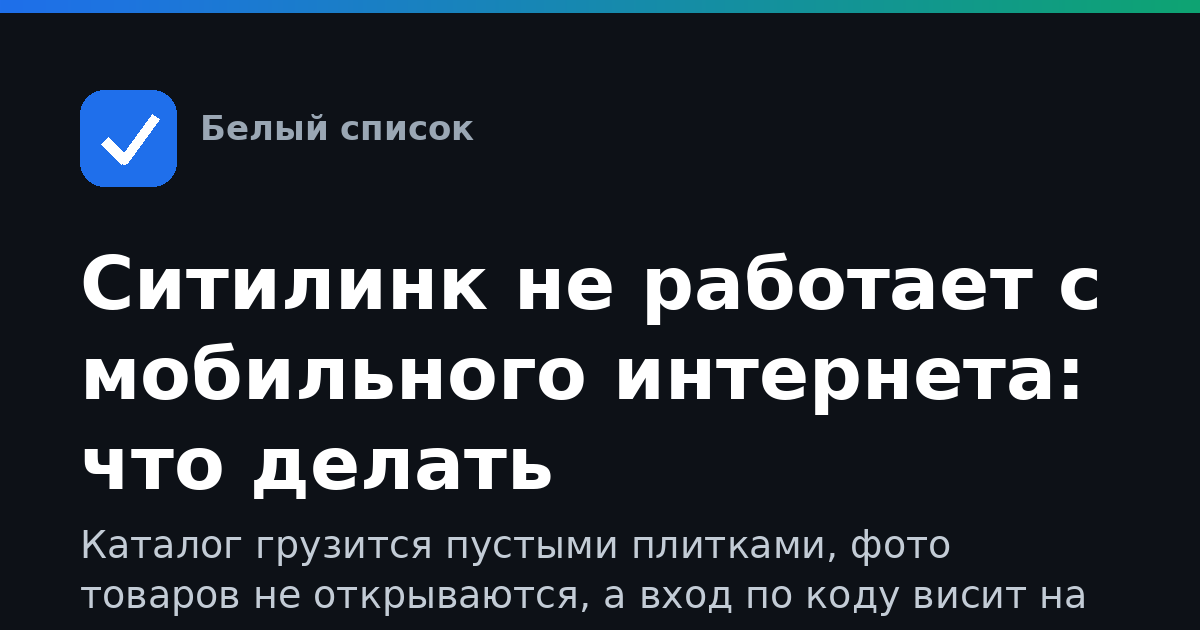 Ситилинк не работает с мобильного интернета: что делать