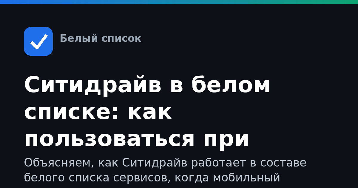 Ситидрайв в белом списке: как пользоваться при ограничениях
