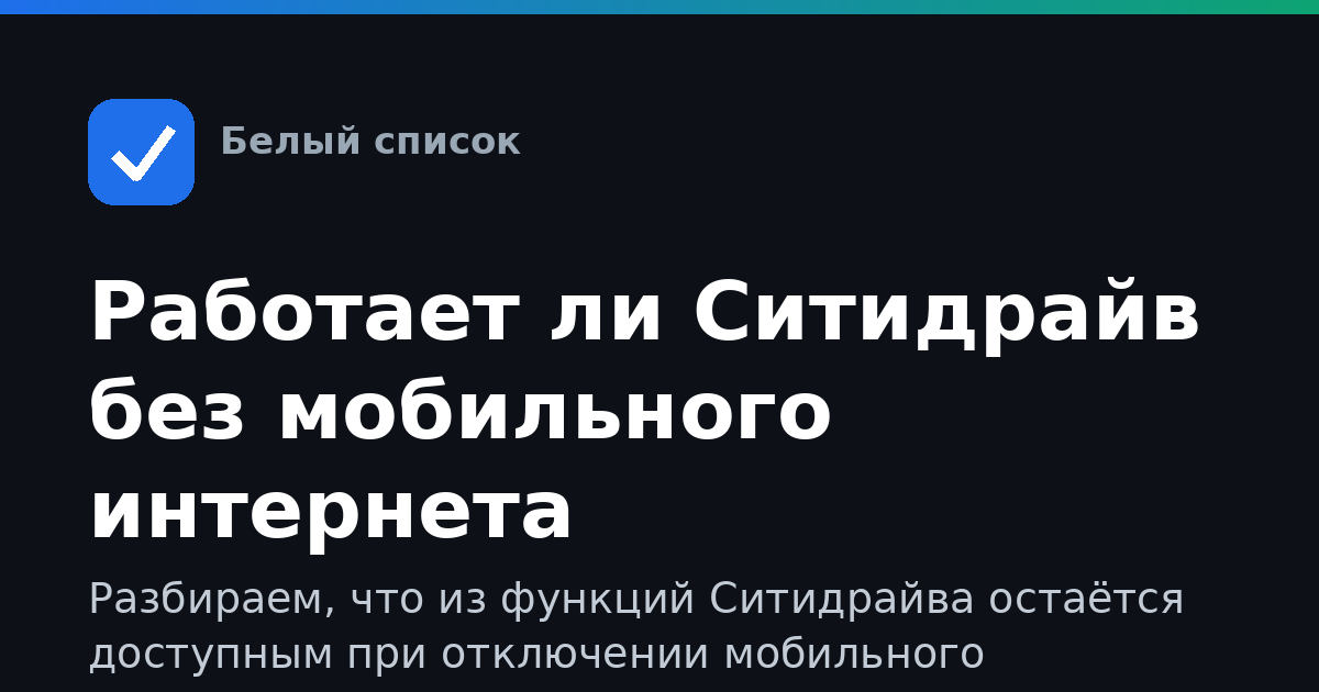 Работает ли Ситидрайв без мобильного интернета