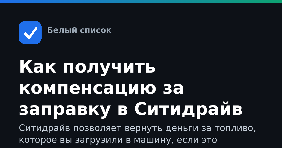 Как получить компенсацию за заправку в Ситидрайв