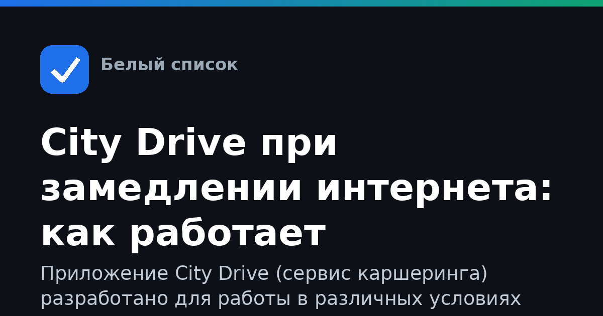 City Drive при замедлении интернета: как работает