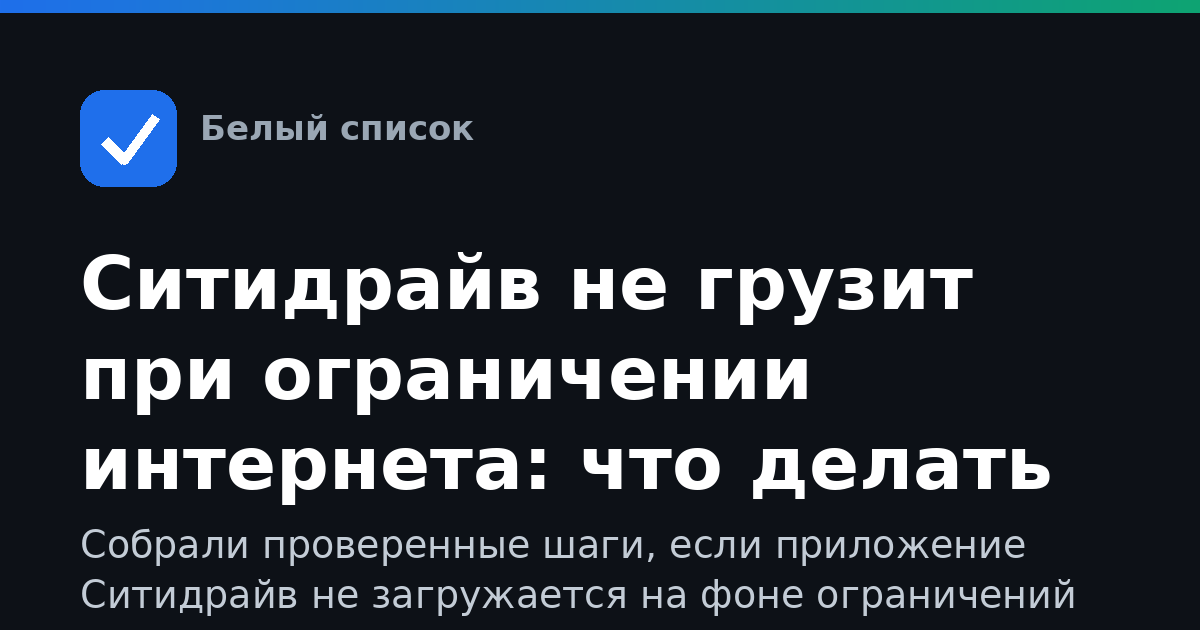 Ситидрайв не грузит при ограничении интернета: что делать