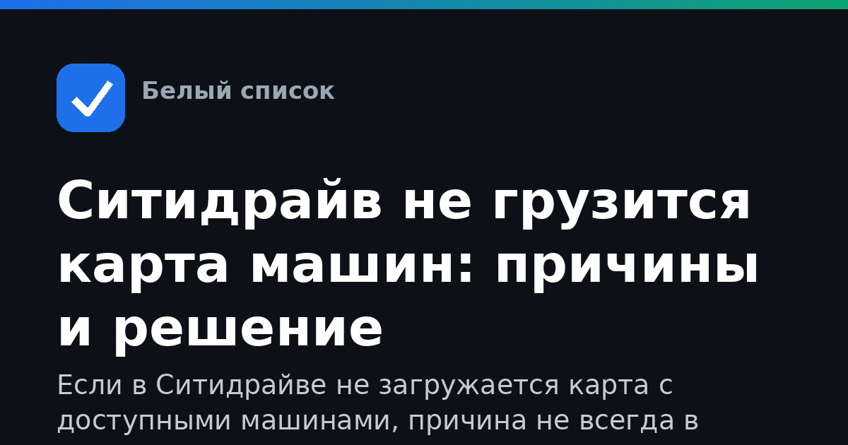 Ситидрайв не грузится карта машин: причины и решение