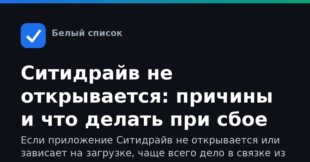Ситидрайв не открывается: причины и что делать при сбое