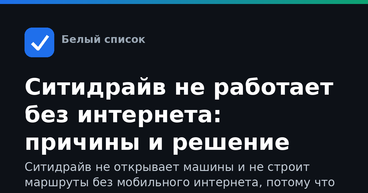 Ситидрайв не работает без интернета: причины и решение