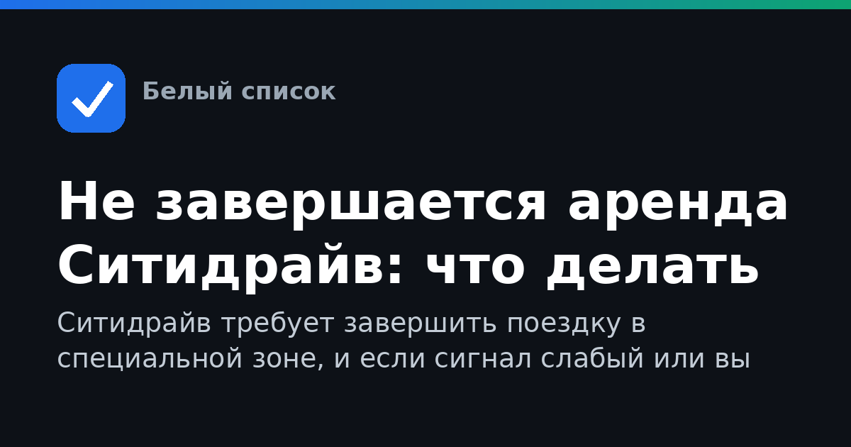Не завершается аренда Ситидрайв: что делать