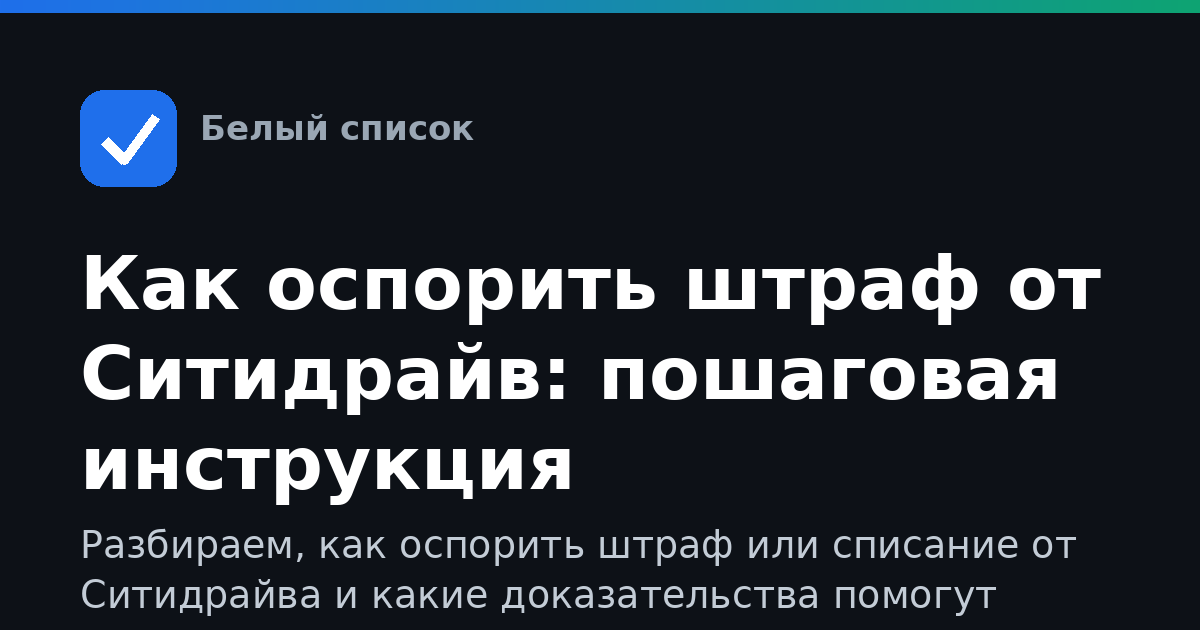 Как оспорить штраф от Ситидрайв: пошаговая инструкция