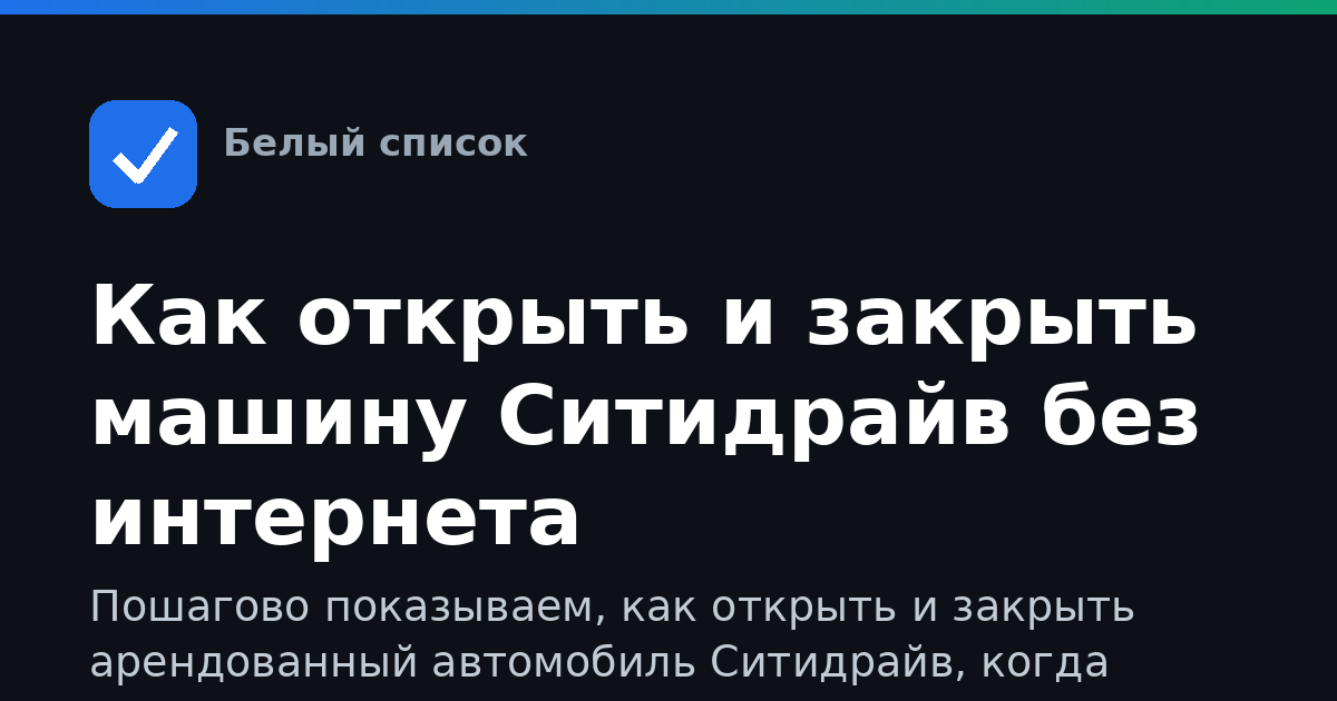 Как открыть и закрыть машину Ситидрайв без интернета