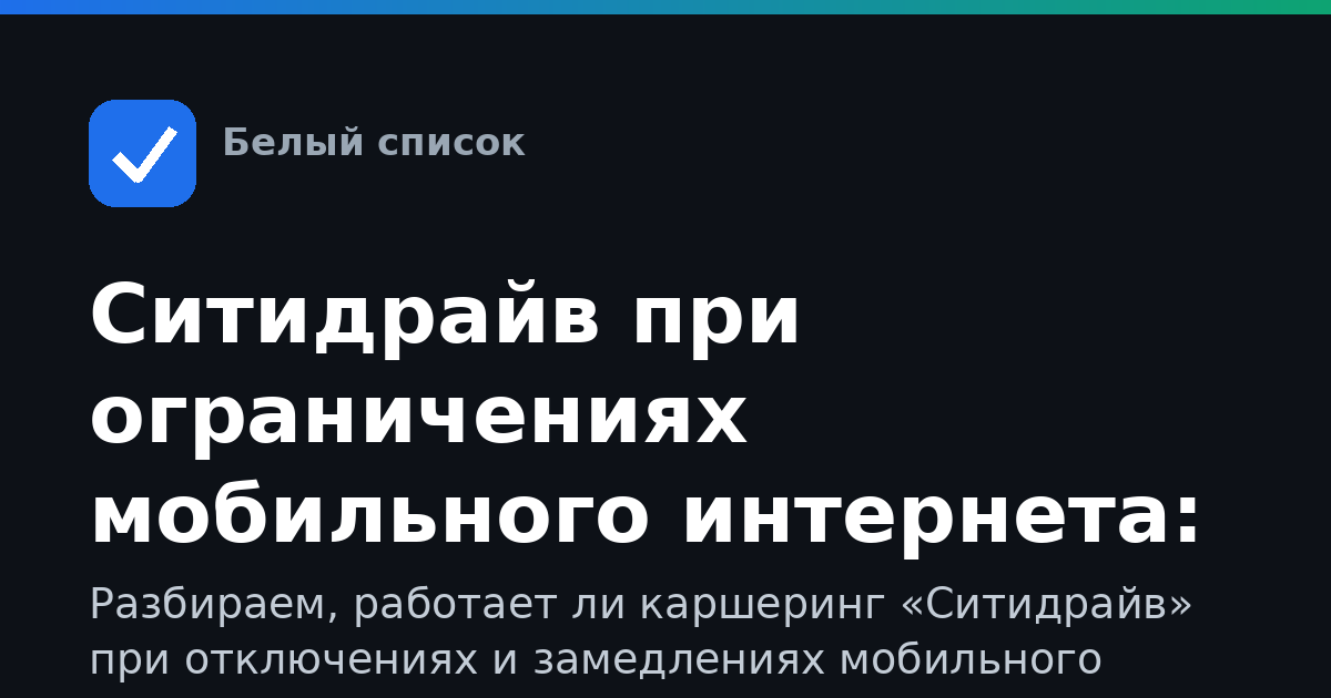 Ситидрайв при ограничениях мобильного интернета: как пользоваться каршерингом в «белых списках»