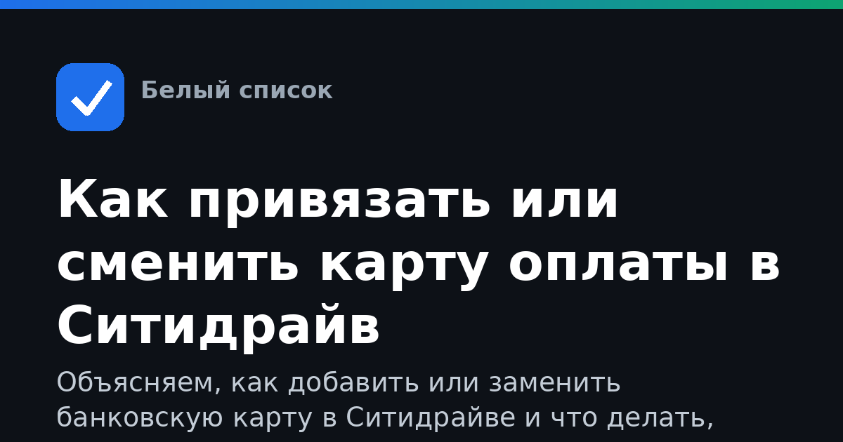 Как привязать или сменить карту оплаты в Ситидрайв