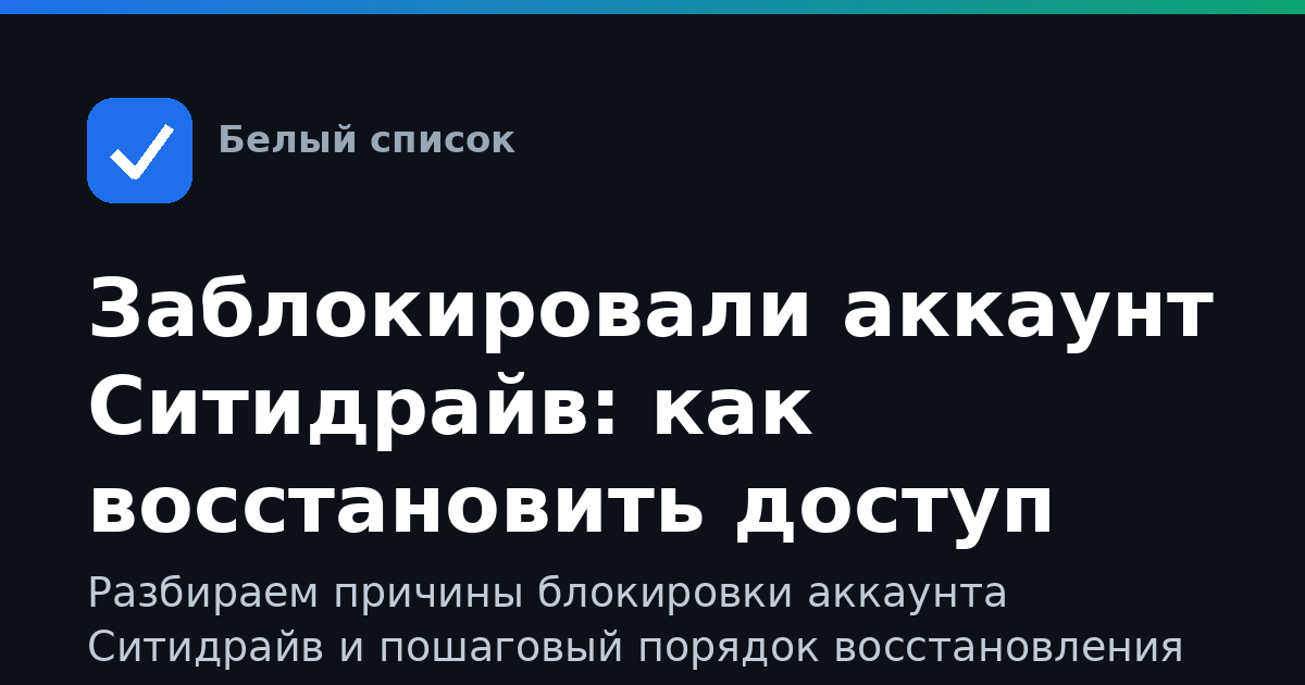 Заблокировали аккаунт Ситидрайв: как восстановить доступ
