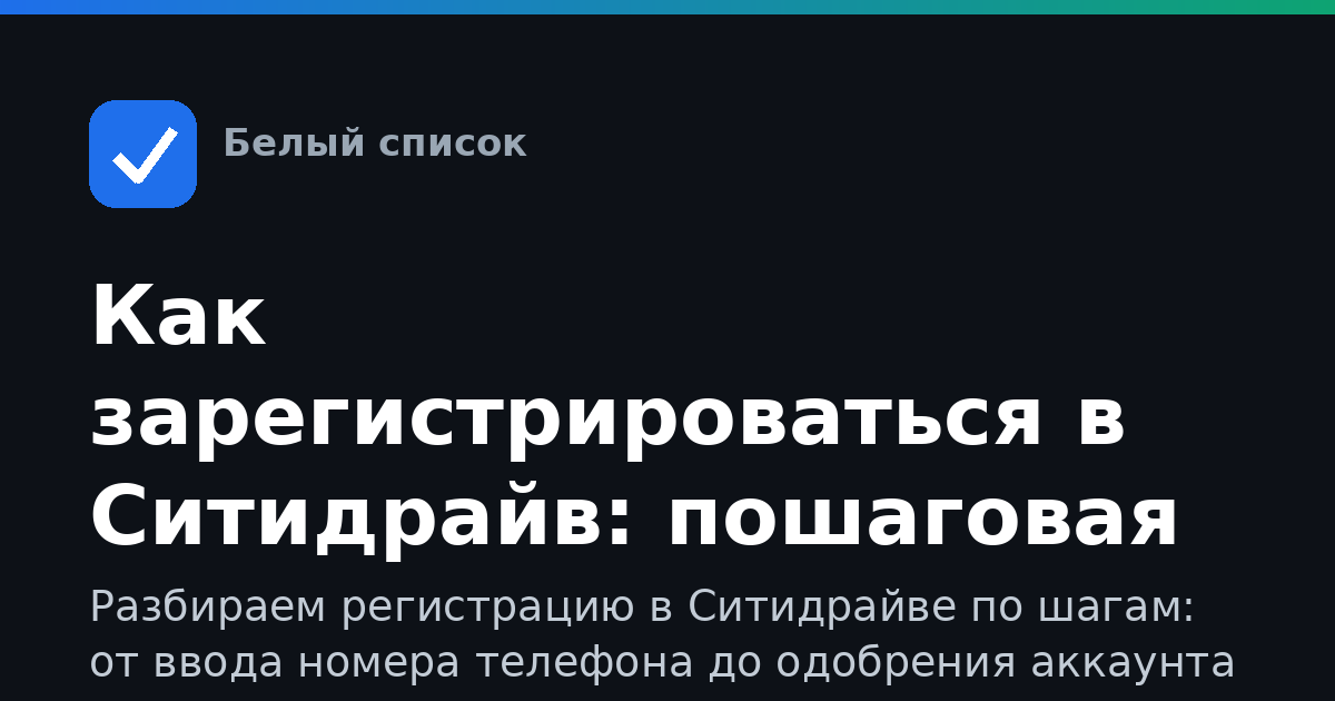 Как зарегистрироваться в Ситидрайв: пошаговая инструкция