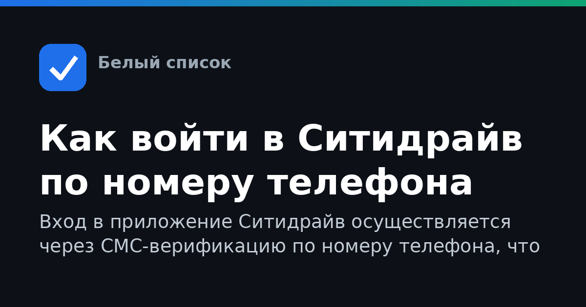 Как войти в Ситидрайв по номеру телефона
