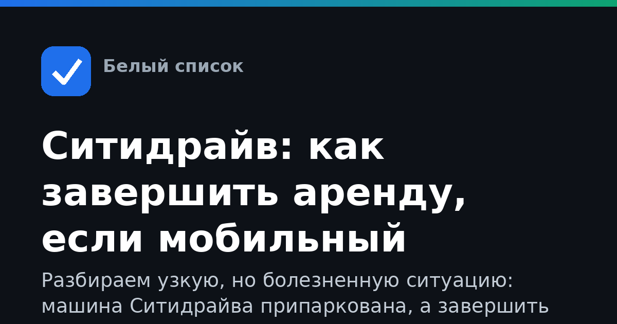 Ситидрайв: как завершить аренду, если мобильный интернет не работает
