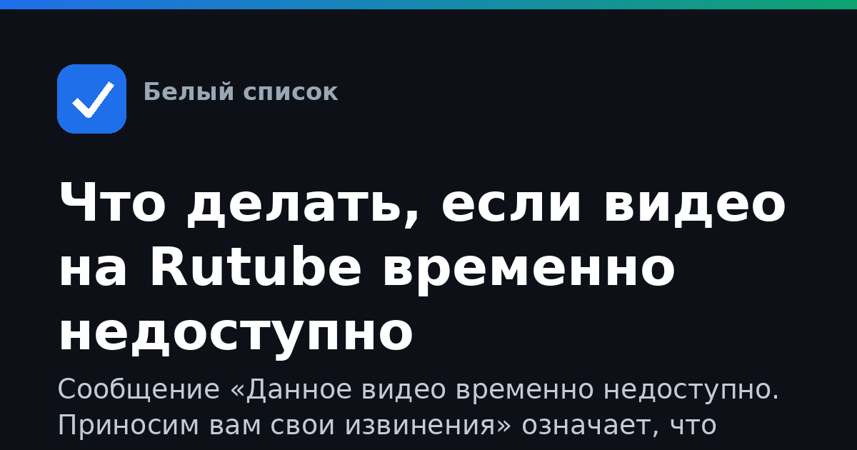 Что делать, если видео на Rutube временно недоступно