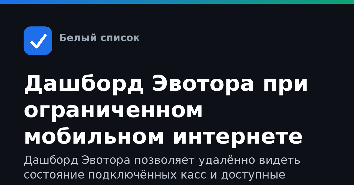 Дашборд Эвотора при ограниченном мобильном интернете