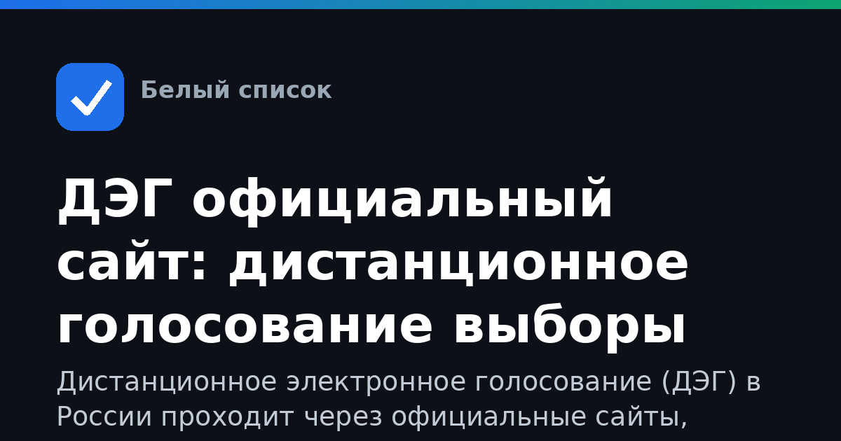 ДЭГ официальный сайт: дистанционное голосование выборы
