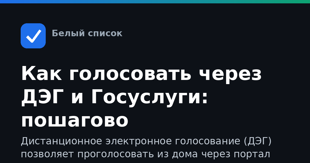 Как голосовать через ДЭГ и Госуслуги: пошагово