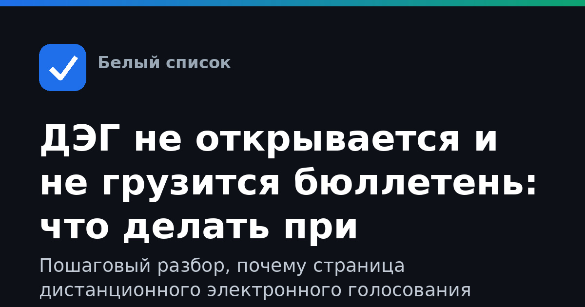 ДЭГ не открывается и не грузится бюллетень: что делать при ограничениях мобильного интернета