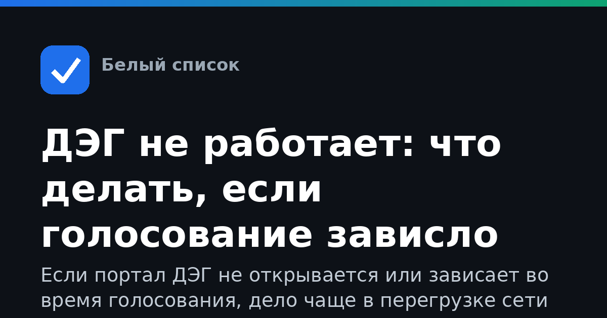 ДЭГ не работает: что делать, если голосование зависло