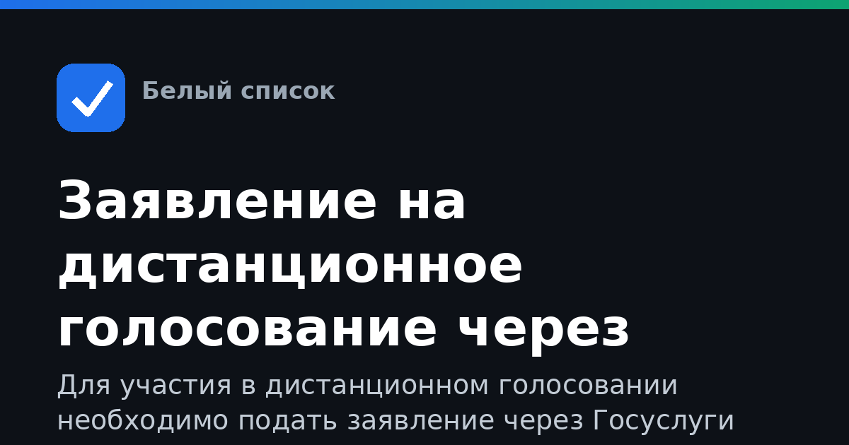 Заявление на дистанционное голосование через Госуслуги