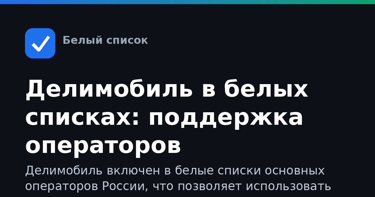 Делимобиль в белых списках: поддержка операторов