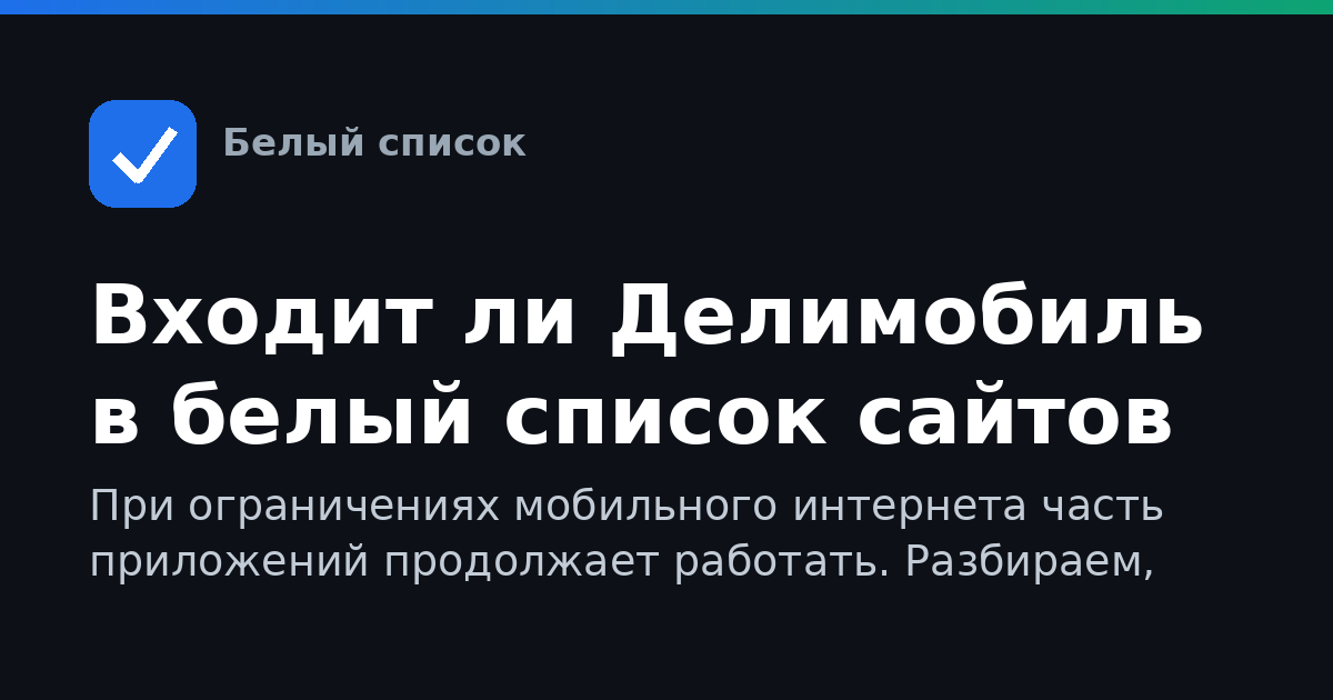 Входит ли Делимобиль в белый список сайтов