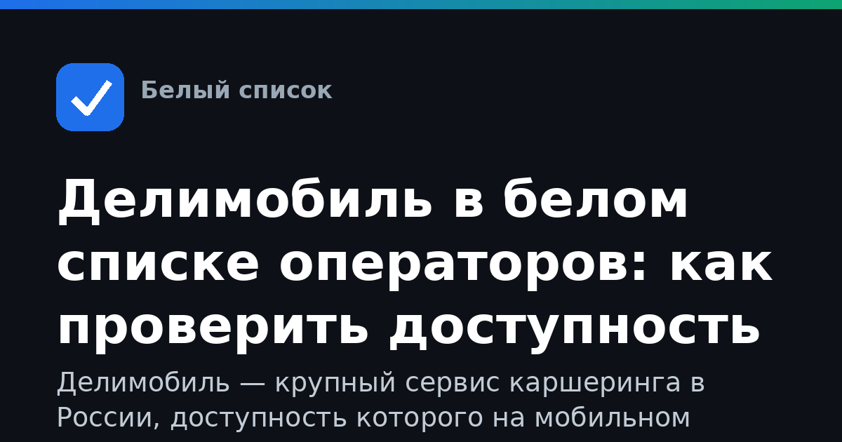 Делимобиль в белом списке операторов: как проверить доступность