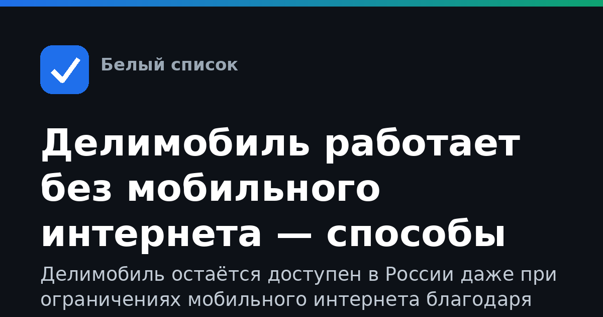 Делимобиль работает без мобильного интернета — способы доступа