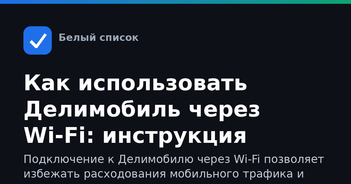 Как использовать Делимобиль через Wi-Fi: инструкция