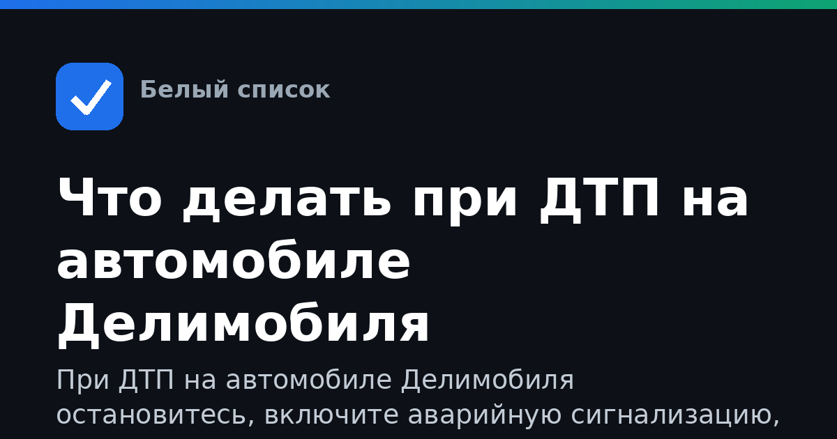 Что делать при ДТП на автомобиле Делимобиля
