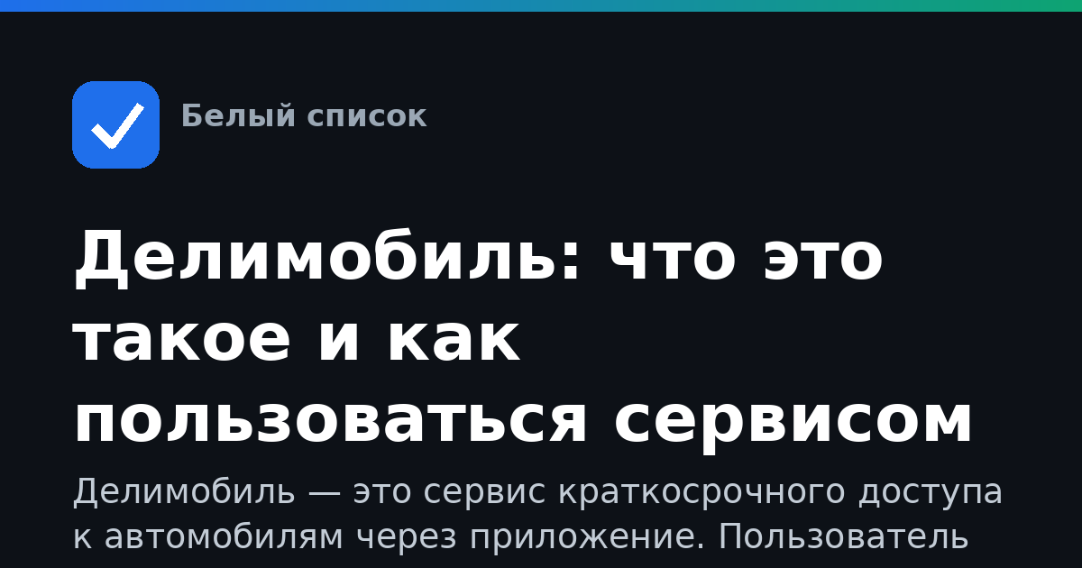 Делимобиль: что это такое и как пользоваться сервисом