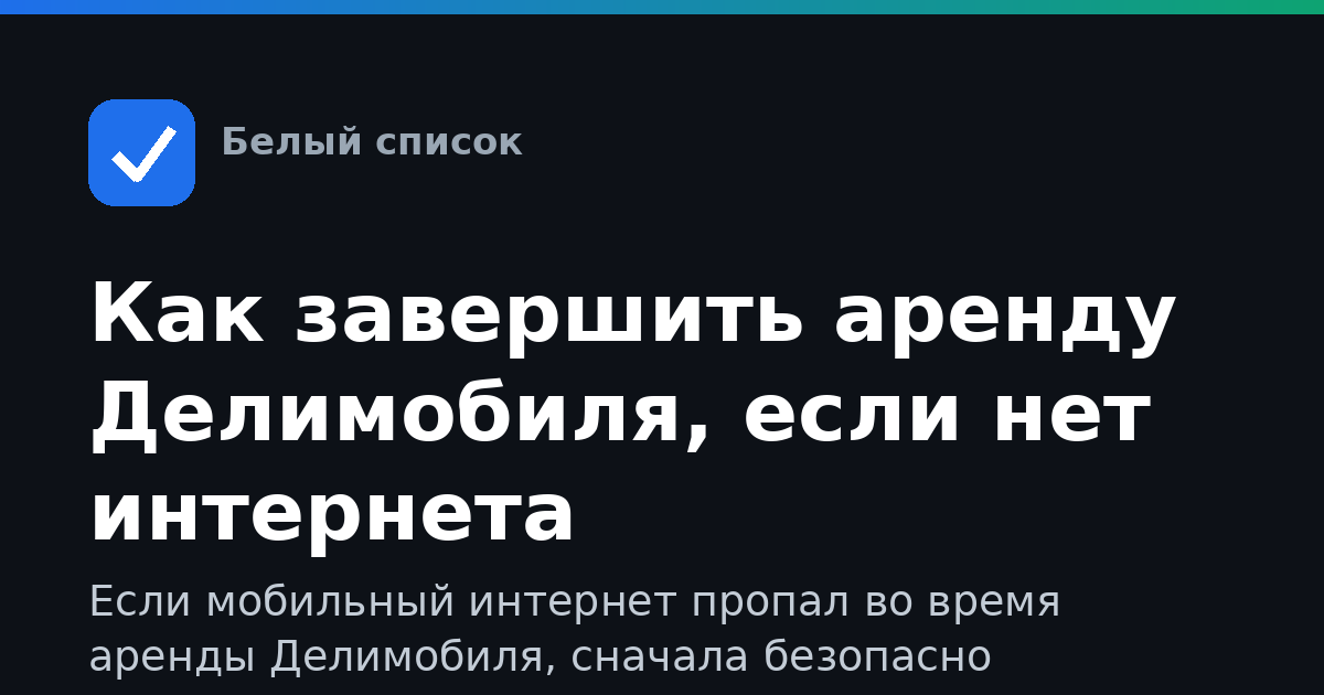 Как завершить аренду Делимобиля, если нет интернета