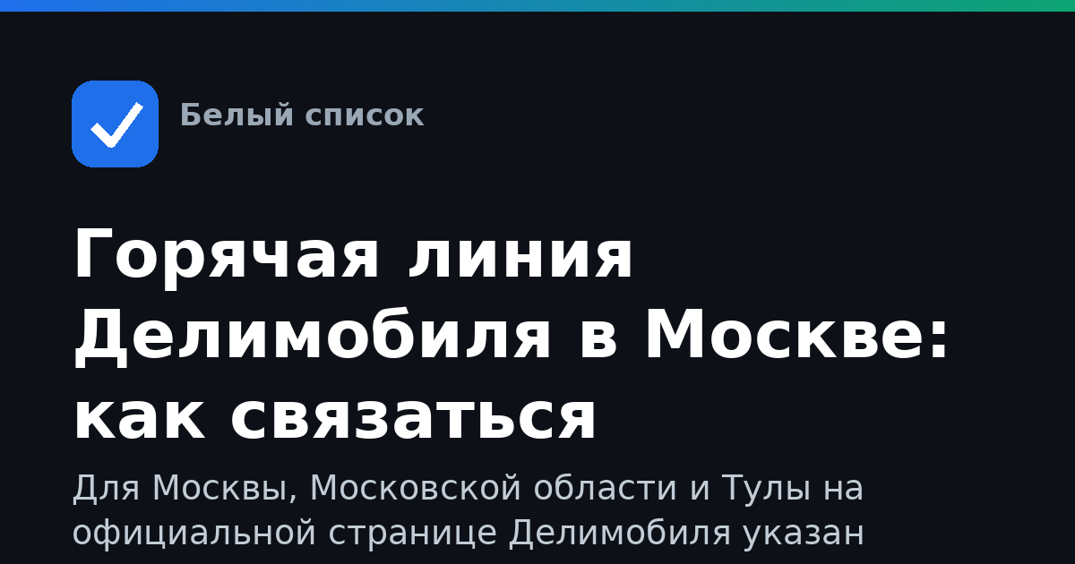 Горячая линия Делимобиля в Москве: как связаться