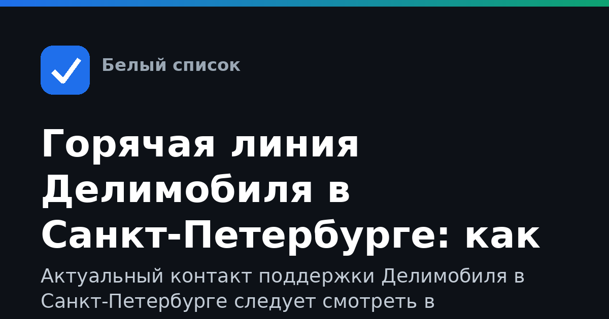 Горячая линия Делимобиля в Санкт-Петербурге: как связаться