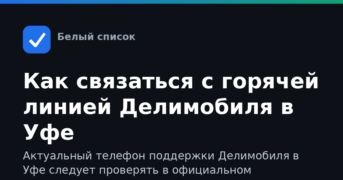 Как связаться с горячей линией Делимобиля в Уфе