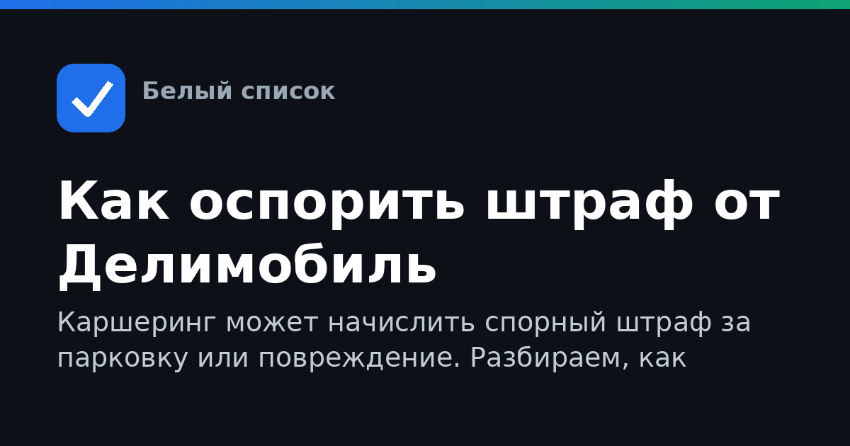 Как оспорить штраф от Делимобиль