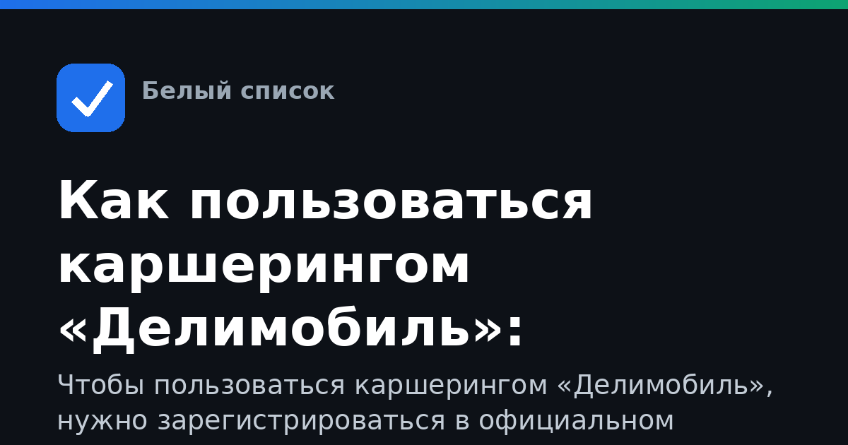 Как пользоваться каршерингом «Делимобиль»: порядок действий